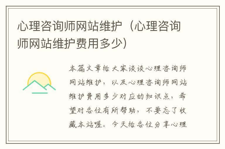 心理咨询师网站维护（心理咨询师网站维护费用多少）