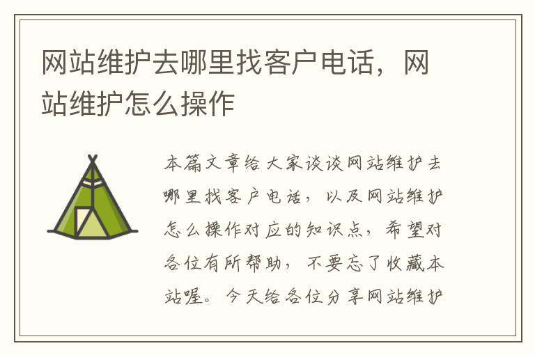 网站维护去哪里找客户电话，网站维护怎么操作