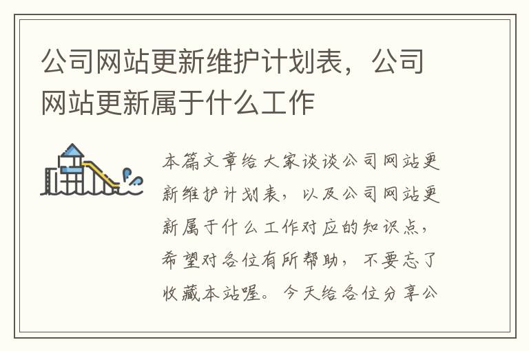 公司网站更新维护计划表，公司网站更新属于什么工作