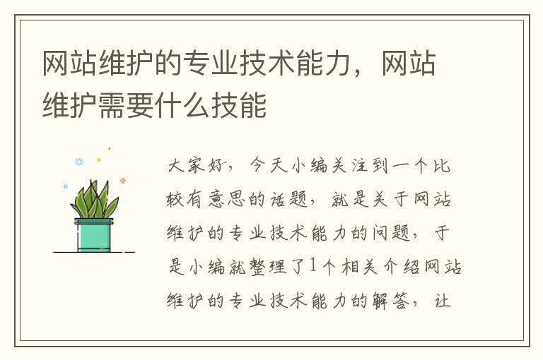 网站维护的专业技术能力，网站维护需要什么技能