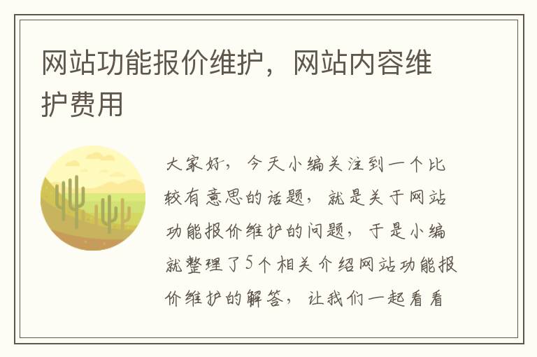 网站功能报价维护，网站内容维护费用