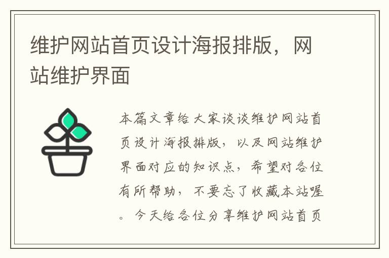 维护网站首页设计海报排版，网站维护界面