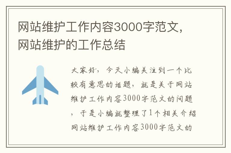 网站维护工作内容3000字范文，网站维护的工作总结