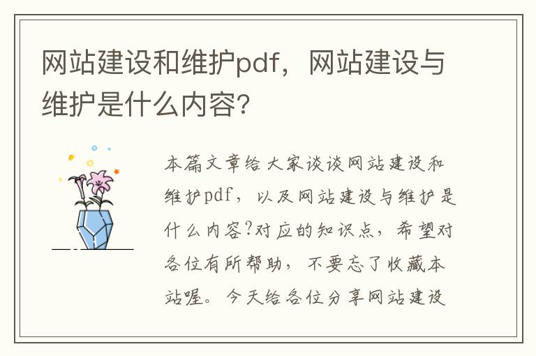 网站建设和维护pdf，网站建设与维护是什么内容?