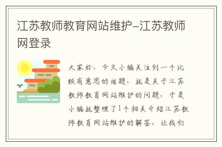 江苏教师教育网站维护-江苏教师网登录