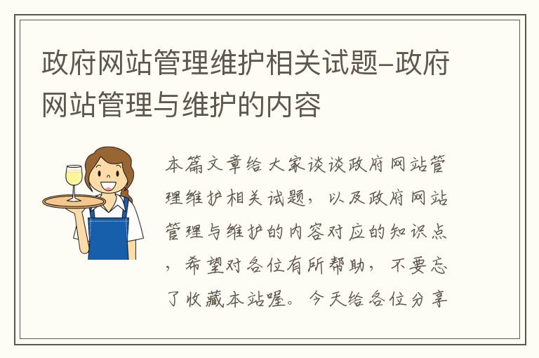 政府网站管理维护相关试题-政府网站管理与维护的内容