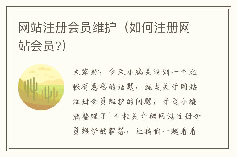 网站注册会员维护（如何注册网站会员?）