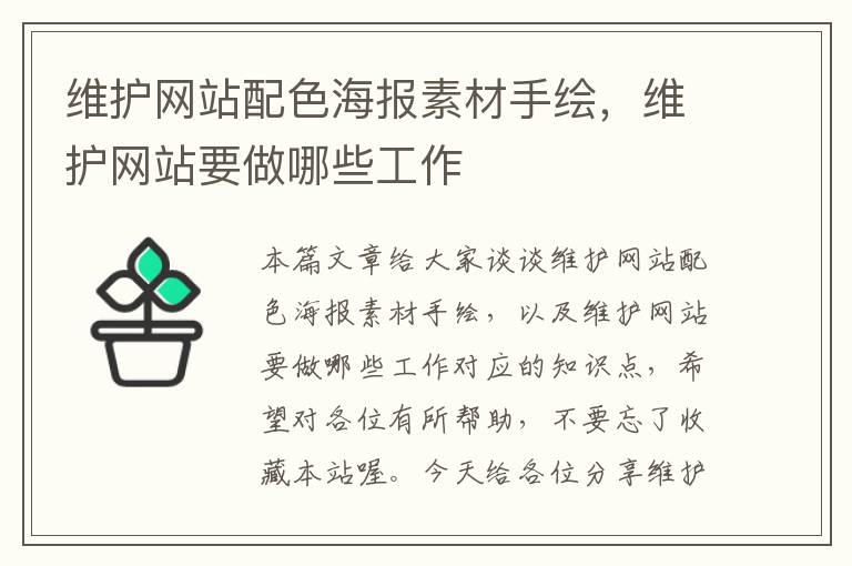 维护网站配色海报素材手绘，维护网站要做哪些工作