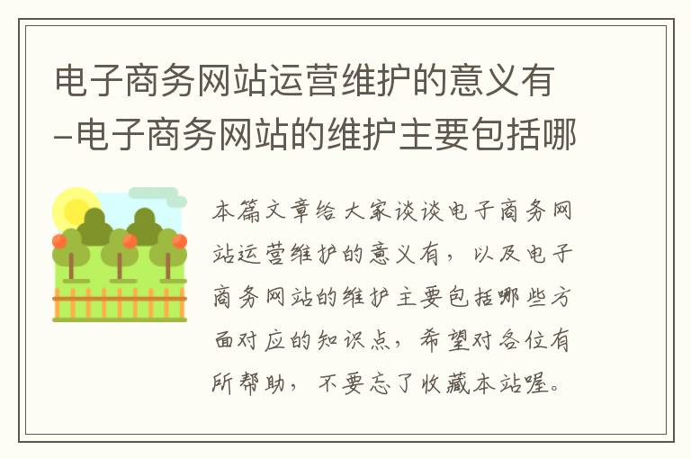 电子商务网站运营维护的意义有-电子商务网站的维护主要包括哪些方面