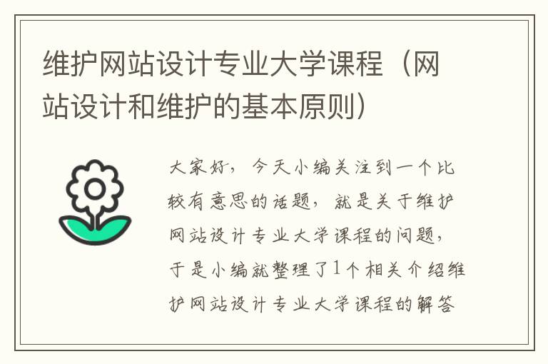 维护网站设计专业大学课程（网站设计和维护的基本原则）