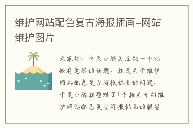 维护网站配色复古海报插画-网站维护图片