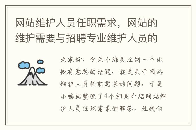 网站维护人员任职需求，网站的维护需要与招聘专业维护人员的方式来进行