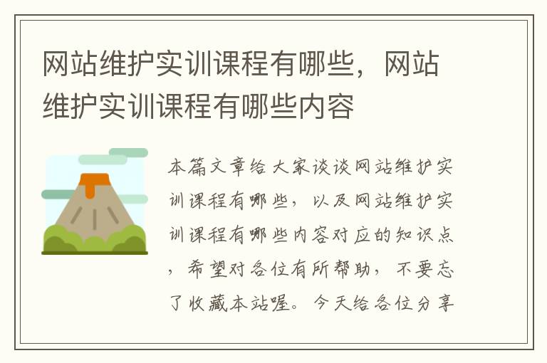 网站维护实训课程有哪些，网站维护实训课程有哪些内容