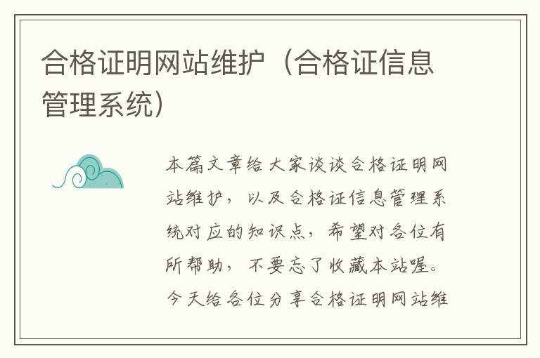 合格证明网站维护（合格证信息管理系统）