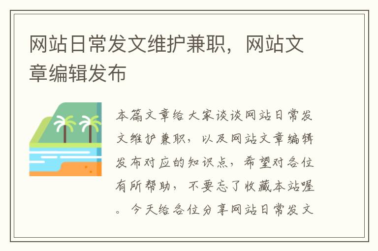 网站日常发文维护兼职，网站文章编辑发布