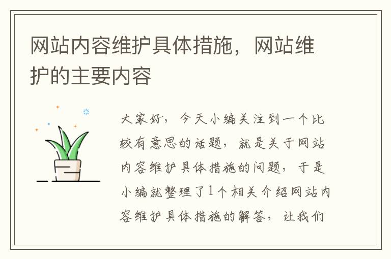 网站内容维护具体措施，网站维护的主要内容