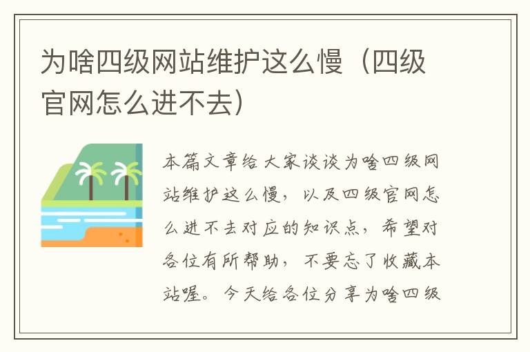 为啥四级网站维护这么慢（四级官网怎么进不去）