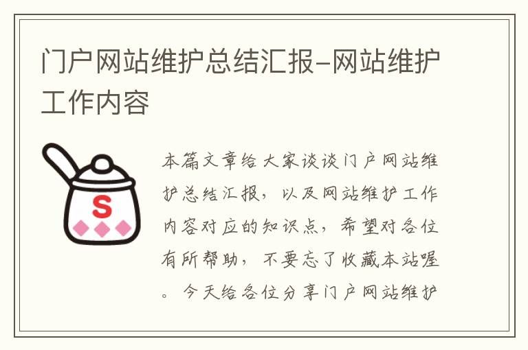 门户网站维护总结汇报-网站维护工作内容