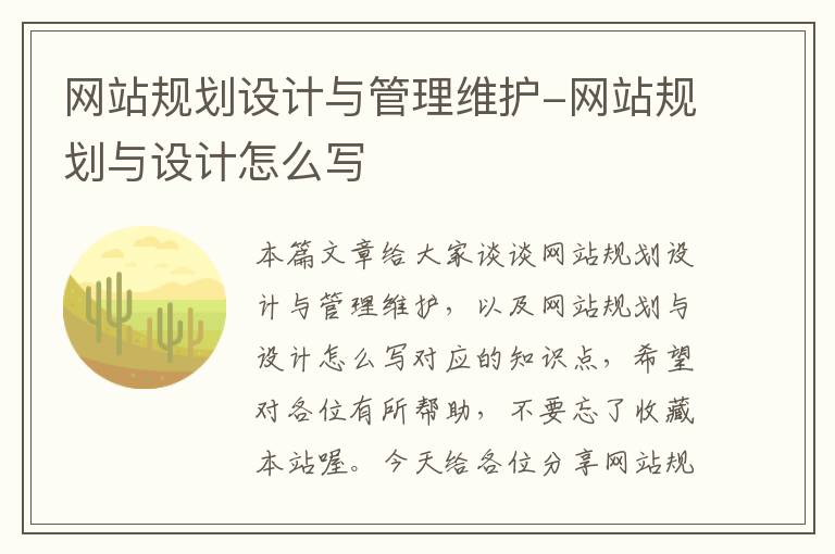 网站规划设计与管理维护-网站规划与设计怎么写