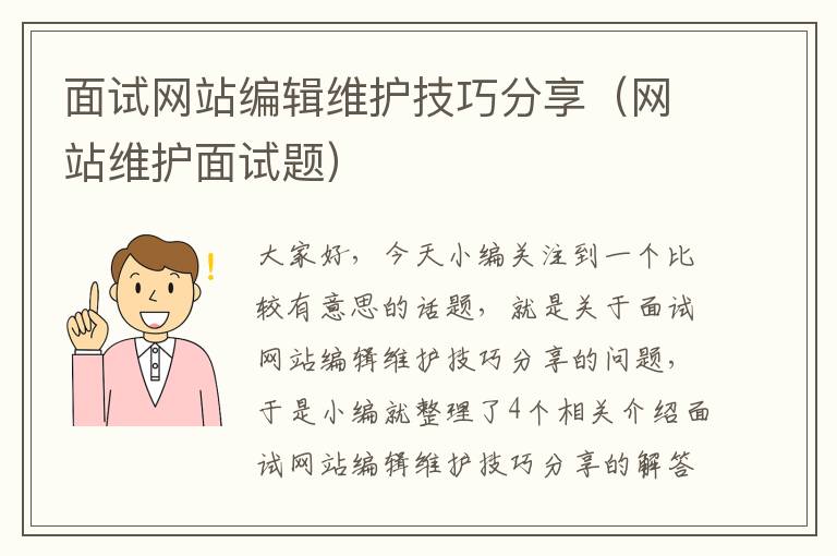 面试网站编辑维护技巧分享（网站维护面试题）