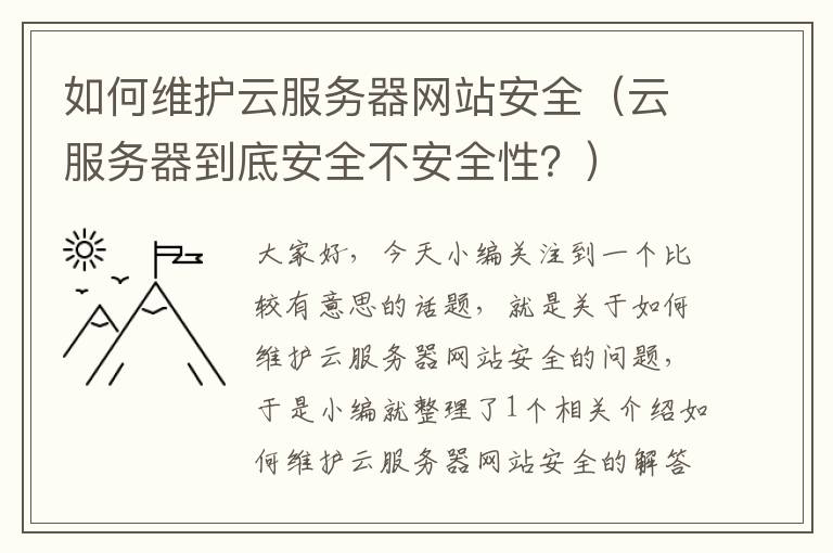 如何维护云服务器网站安全（云服务器到底安全不安全性？）