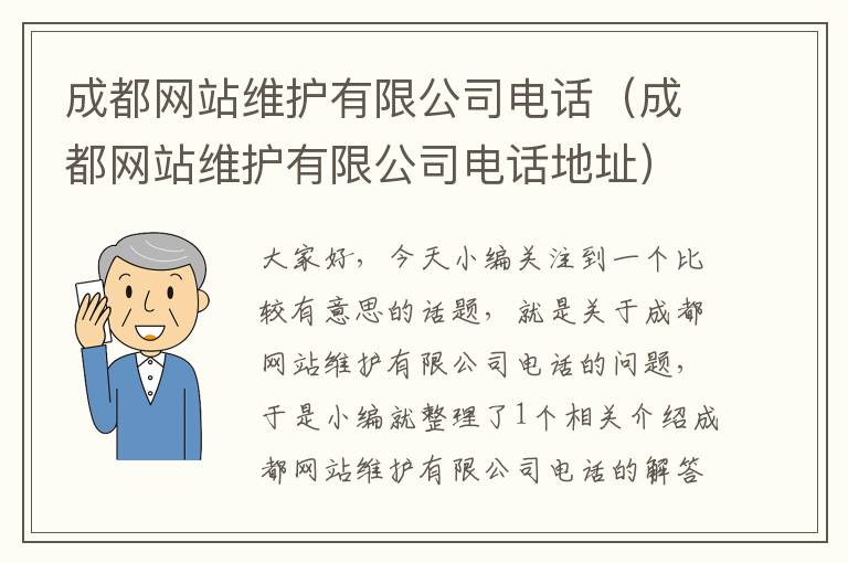 成都网站维护有限公司电话（成都网站维护有限公司电话地址）