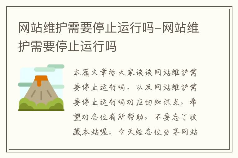 网站维护需要停止运行吗-网站维护需要停止运行吗