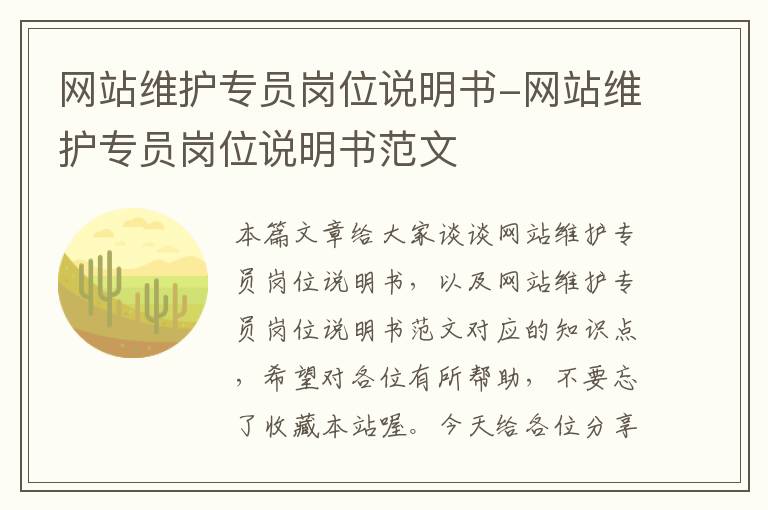 网站维护专员岗位说明书-网站维护专员岗位说明书范文