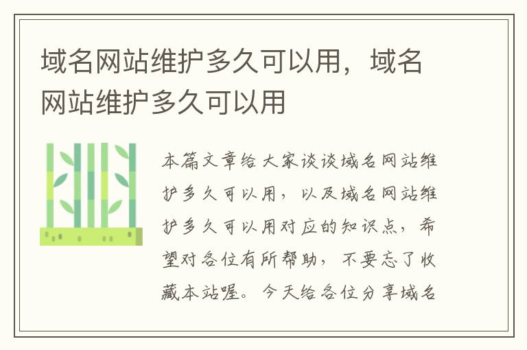 域名网站维护多久可以用，域名网站维护多久可以用