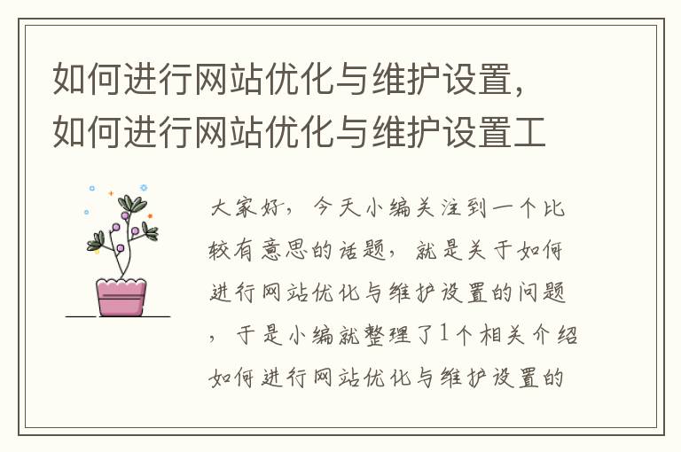 如何进行网站优化与维护设置，如何进行网站优化与维护设置工作