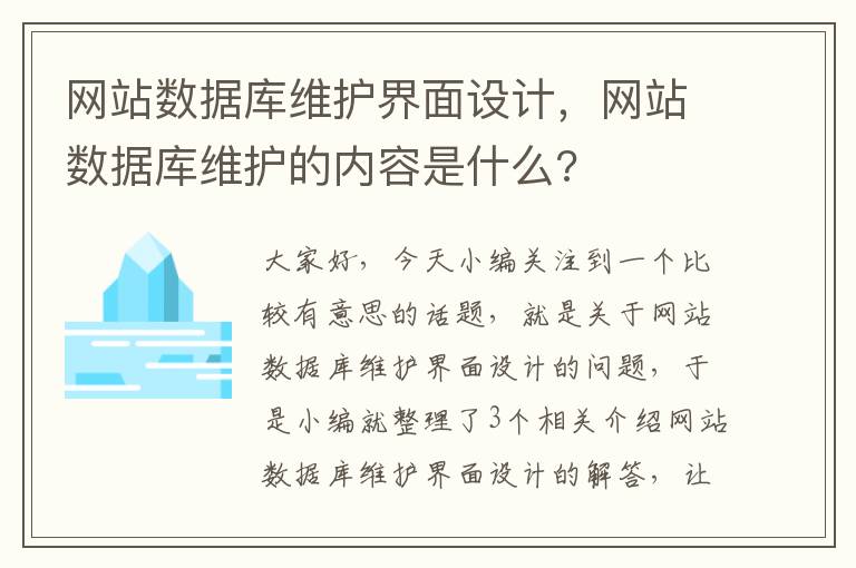 网站数据库维护界面设计，网站数据库维护的内容是什么?