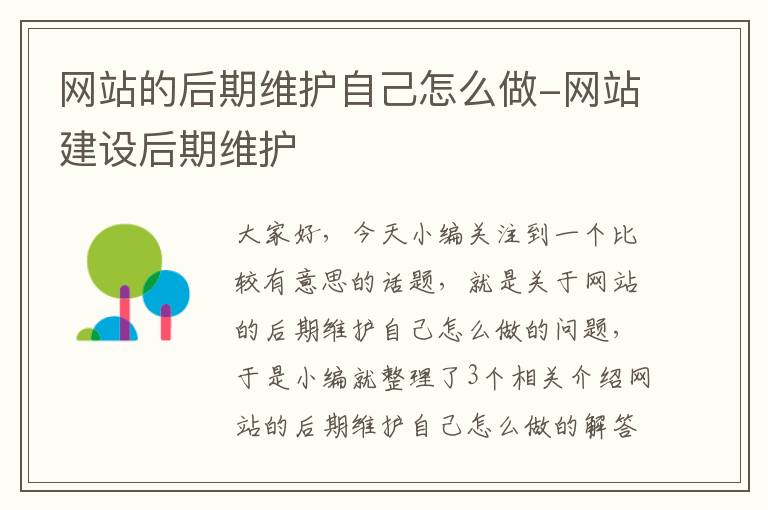 网站的后期维护自己怎么做-网站建设后期维护