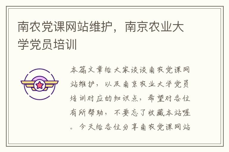 南农党课网站维护，南京农业大学党员培训