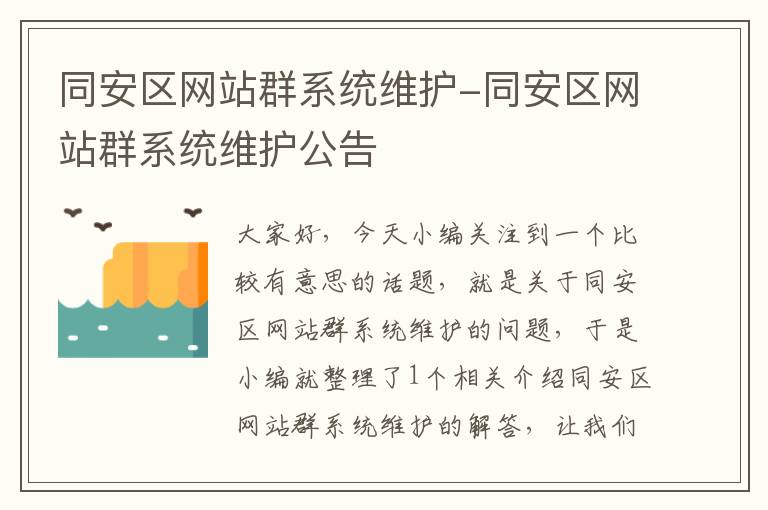 同安区网站群系统维护-同安区网站群系统维护公告