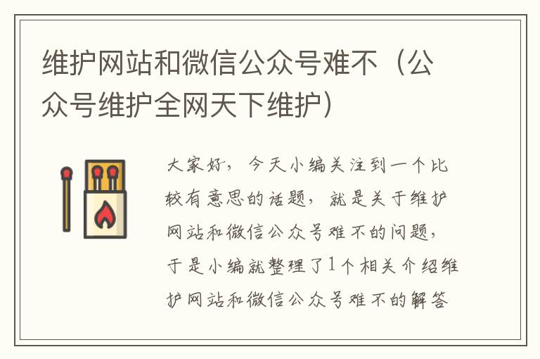 维护网站和微信公众号难不（公众号维护全网天下维护）