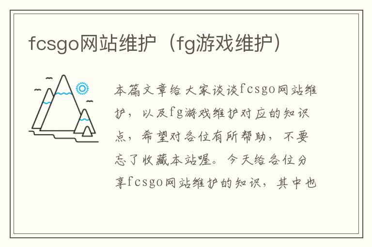 fcsgo网站维护（fg游戏维护）