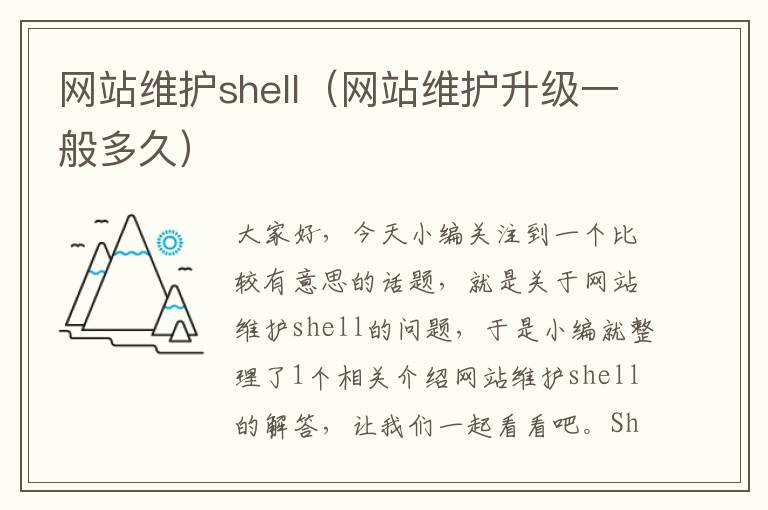 网站维护shell（网站维护升级一般多久）