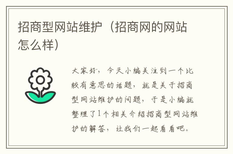 招商型网站维护（招商网的网站怎么样）