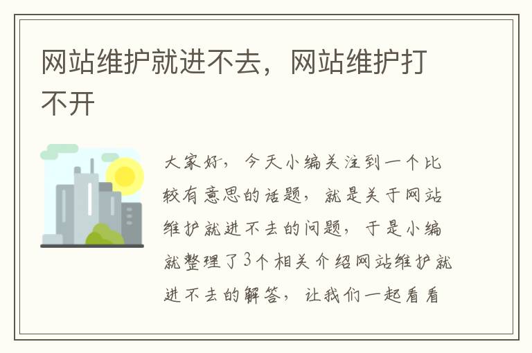 网站维护就进不去，网站维护打不开