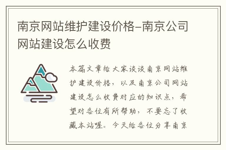 南京网站维护建设价格-南京公司网站建设怎么收费