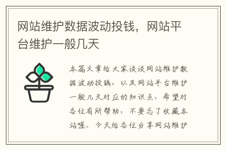 网站维护数据波动投钱，网站平台维护一般几天