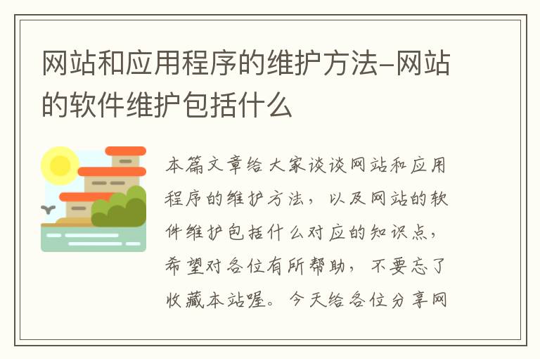 网站和应用程序的维护方法-网站的软件维护包括什么