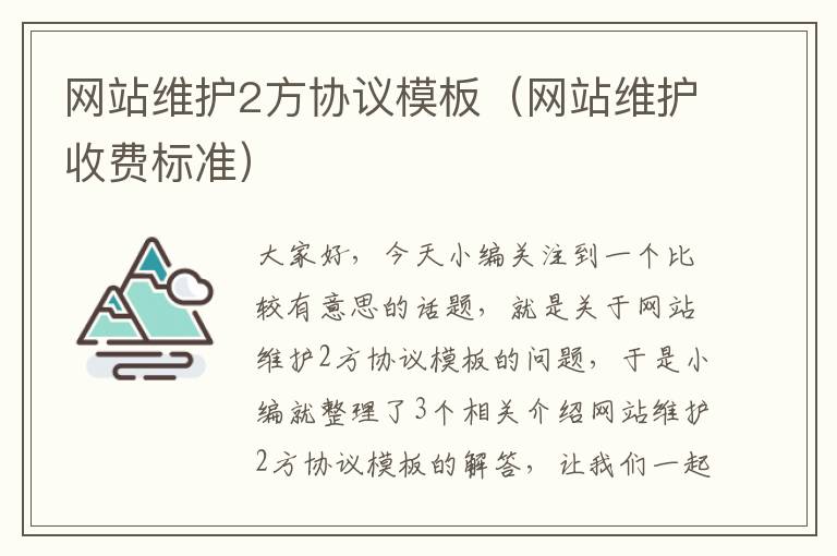 网站维护2方协议模板（网站维护收费标准）