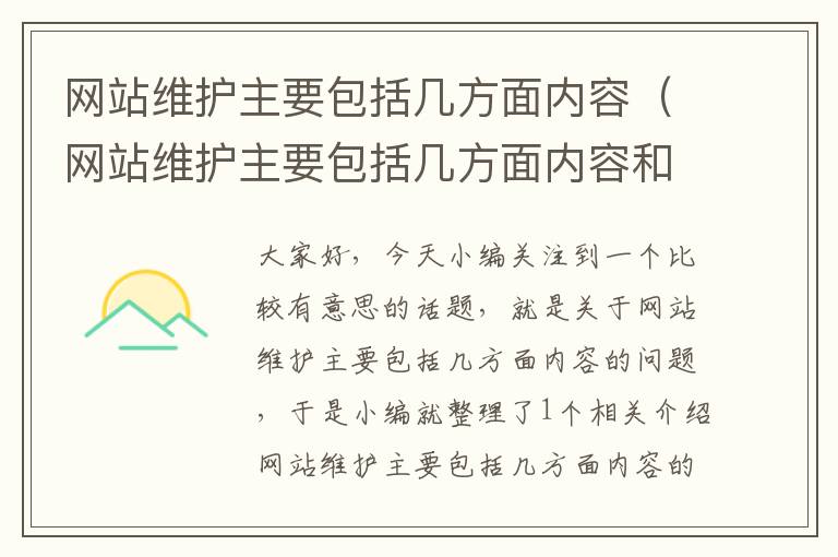 网站维护主要包括几方面内容（网站维护主要包括几方面内容和方法）