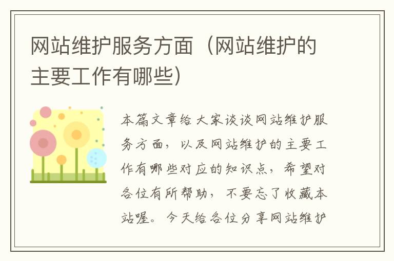 网站维护服务方面（网站维护的主要工作有哪些）