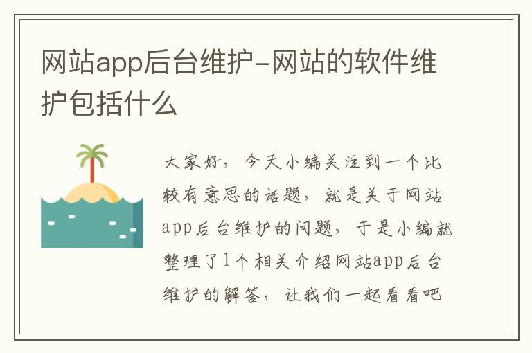 网站app后台维护-网站的软件维护包括什么