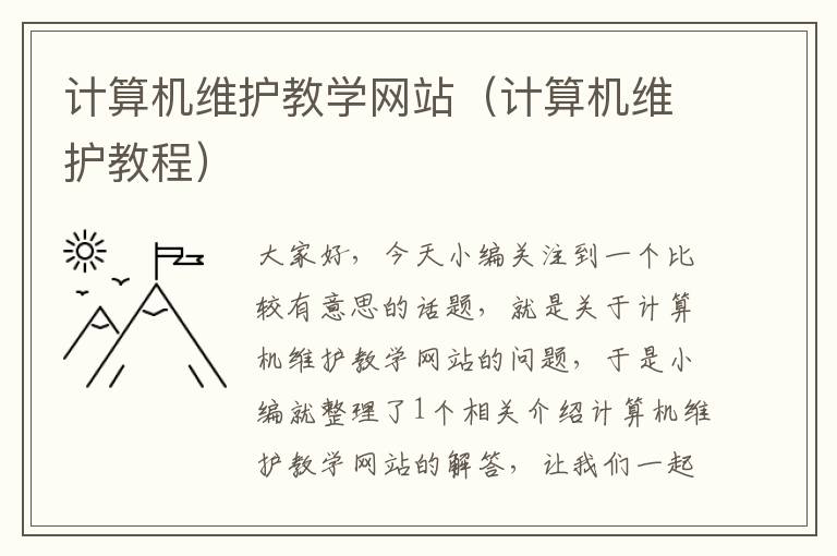 计算机维护教学网站（计算机维护教程）