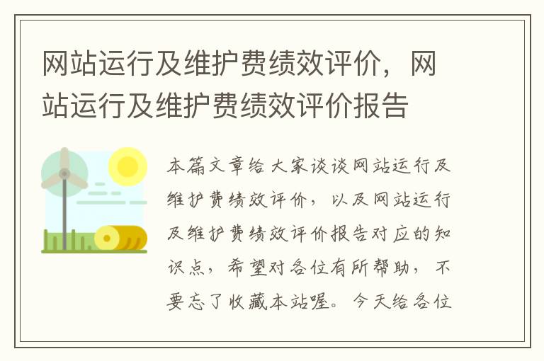 网站运行及维护费绩效评价，网站运行及维护费绩效评价报告