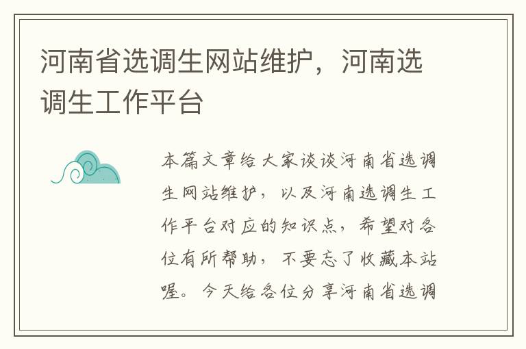 河南省选调生网站维护，河南选调生工作平台