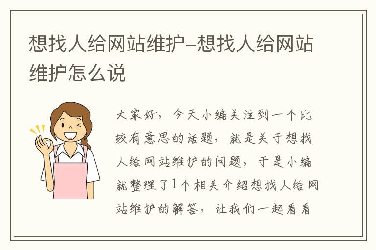 想找人给网站维护-想找人给网站维护怎么说